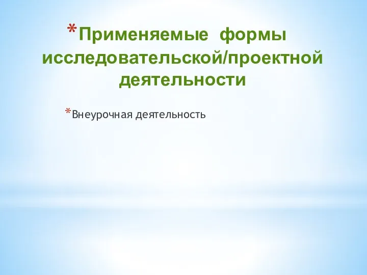 Применяемые формы исследовательской/проектной деятельности Внеурочная деятельность