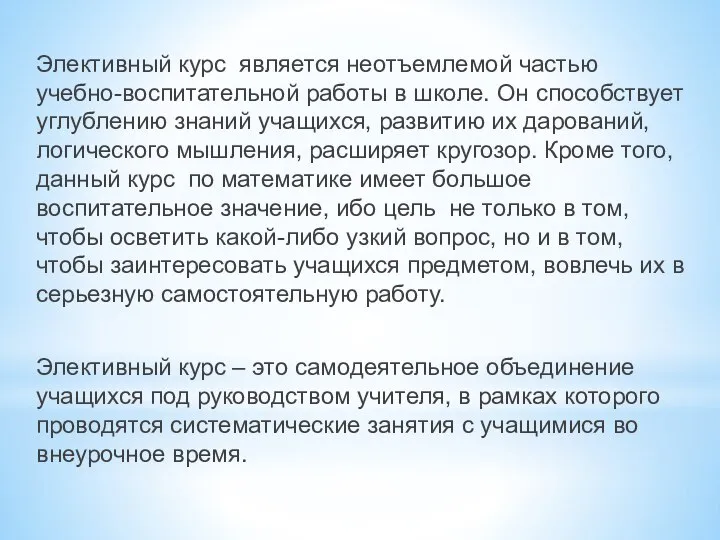 Элективный курс является неотъемлемой частью учебно-воспитательной работы в школе. Он способствует