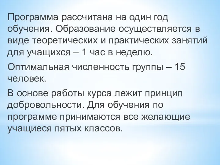 Программа рассчитана на один год обучения. Образование осуществляется в виде теоретических