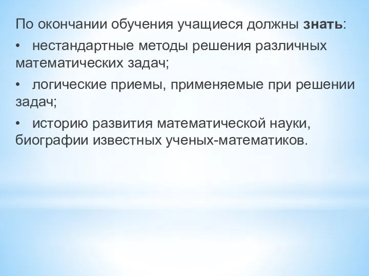 По окончании обучения учащиеся должны знать: • нестандартные методы решения различных