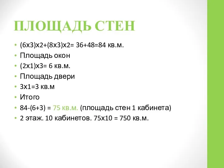 ПЛОЩАДЬ СТЕН (6х3)х2+(8х3)х2= 36+48=84 кв.м. Площадь окон (2х1)х3= 6 кв.м. Площадь