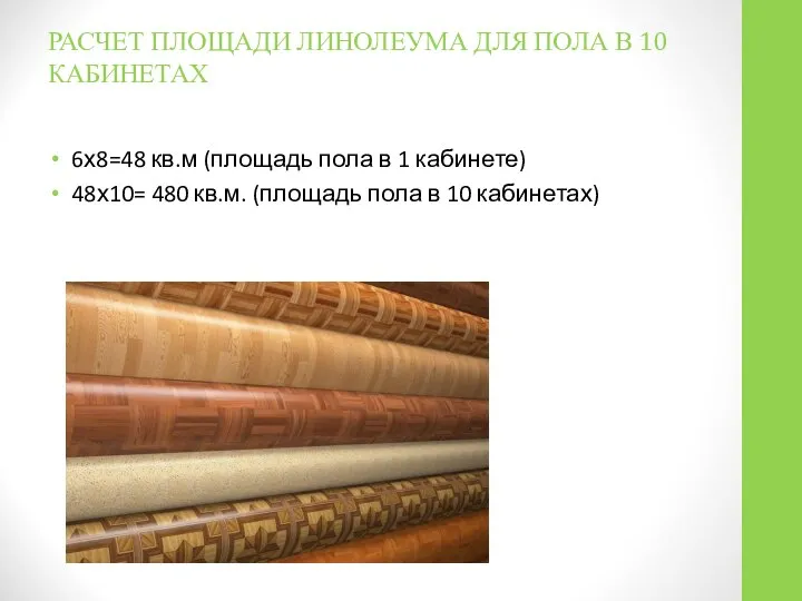 РАСЧЕТ ПЛОЩАДИ ЛИНОЛЕУМА ДЛЯ ПОЛА В 10 КАБИНЕТАХ 6х8=48 кв.м (площадь