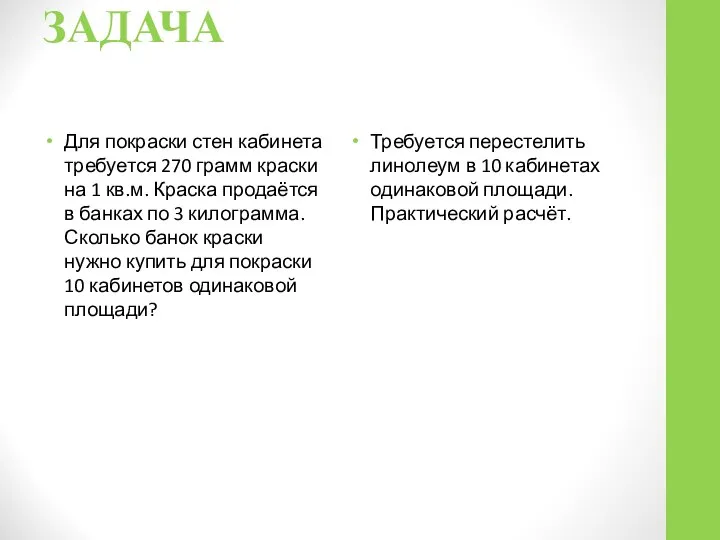 ЗАДАЧА Для покраски стен кабинета требуется 270 грамм краски на 1