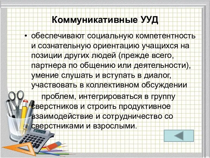 Коммуникативные УУД обеспечивают социальную компетентность и сознательную ориентацию учащихся на позиции