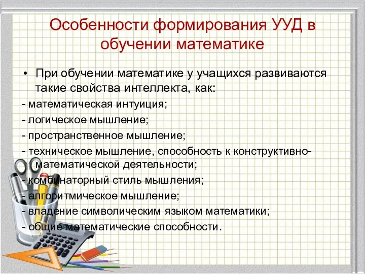 Особенности формирования УУД в обучении математике При обучении математике у учащихся