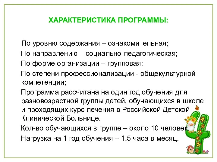 ХАРАКТЕРИСТИКА ПРОГРАММЫ: По уровню содержания – ознакомительная; По направлению – социально-педагогическая;