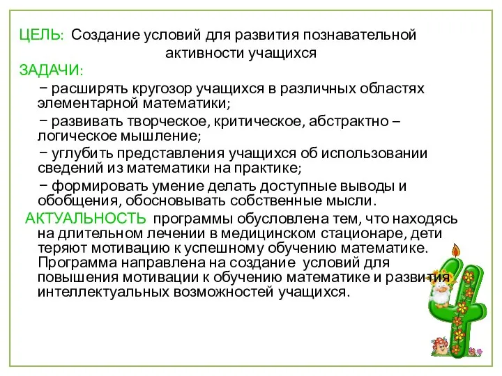 ЦЕЛЬ: Создание условий для развития познавательной активности учащихся ЗАДАЧИ: − расширять