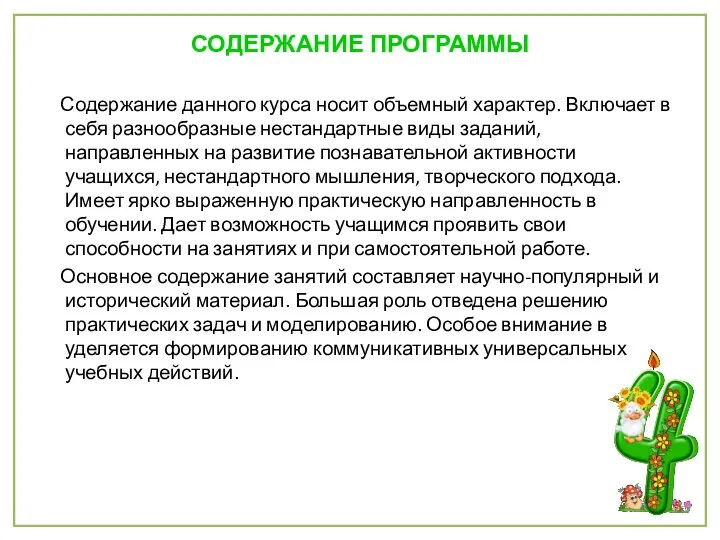 СОДЕРЖАНИЕ ПРОГРАММЫ Содержание данного курса носит объемный характер. Включает в себя