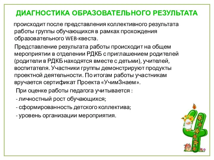 ДИАГНОСТИКА ОБРАЗОВАТЕЛЬНОГО РЕЗУЛЬТАТА происходит после представления коллективного результата работы группы обучающихся