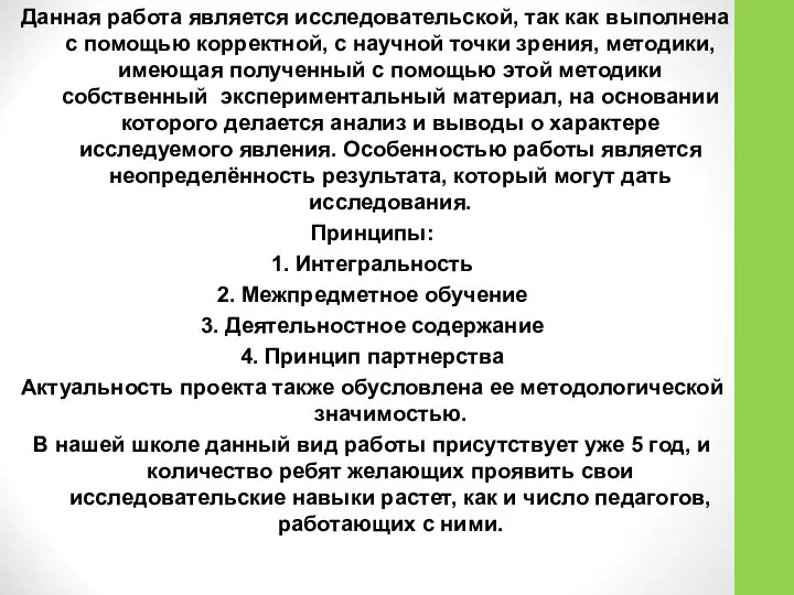 Данная работа является исследовательской, так как выполнена с помощью корректной, с