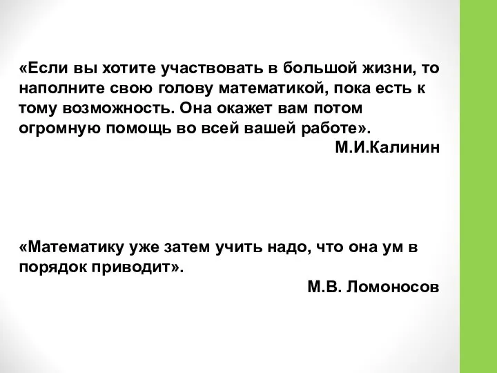 «Если вы хотите участвовать в большой жизни, то наполните свою голову