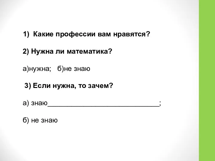 1) Какие профессии вам нравятся? 2) Нужна ли математика? а)нужна; б)не