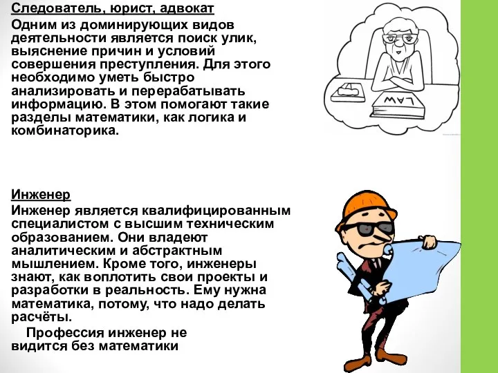 Следователь, юрист, адвокат Одним из доминирующих видов деятельности является поиск улик,