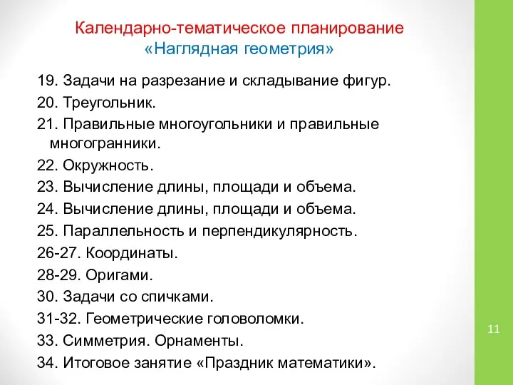 Календарно-тематическое планирование «Наглядная геометрия» 19. Задачи на разрезание и складывание фигур.