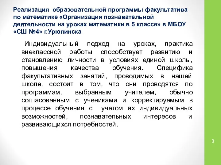 Индивидуальный подход на уроках, практика внеклассной работы способствует развитию и становлению