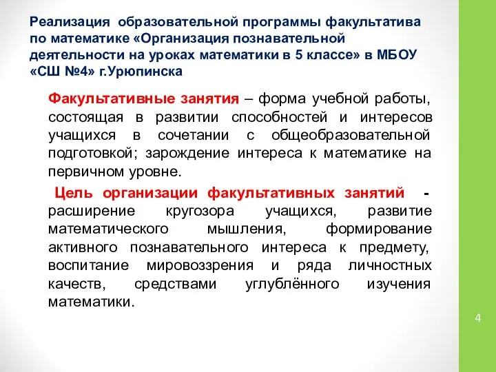 Факультативные занятия – форма учебной работы, состоящая в развитии способностей и