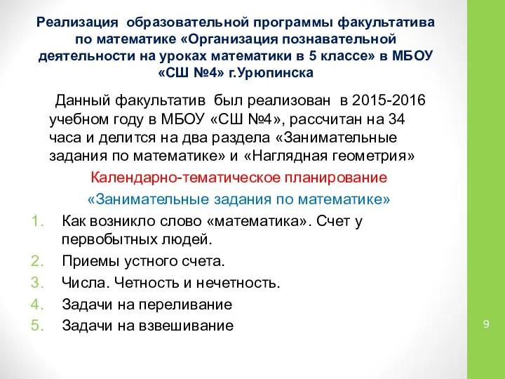 Данный факультатив был реализован в 2015-2016 учебном году в МБОУ «СШ