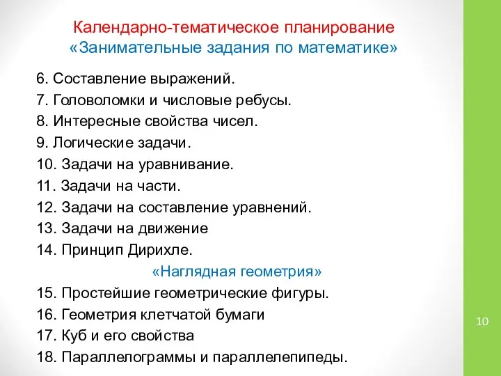 Календарно-тематическое планирование «Занимательные задания по математике» 6. Составление выражений. 7. Головоломки