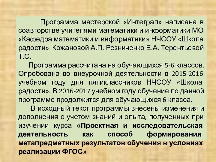 Программа мастерской «Интеграл» написана в соавторстве учителями математики и информатики МО