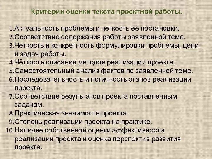 Критерии оценки текста проектной работы. Актуальность проблемы и четкость её постановки.