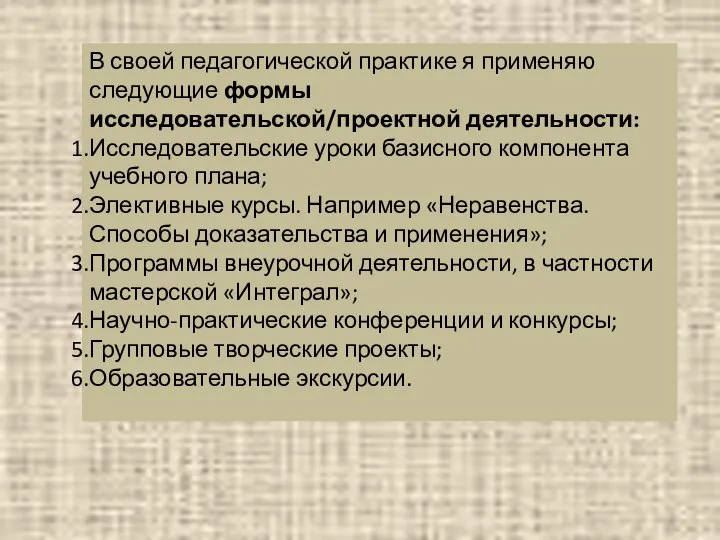 В своей педагогической практике я применяю следующие формы исследовательской/проектной деятельности: Исследовательские