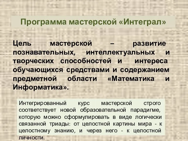 Программа мастерской «Интеграл» Цель мастерской – развитие познавательных, интеллектуальных и творческих