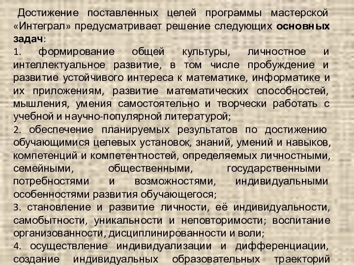 Достижение поставленных целей программы мастерской «Интеграл» предусматривает решение следующих основных задач: