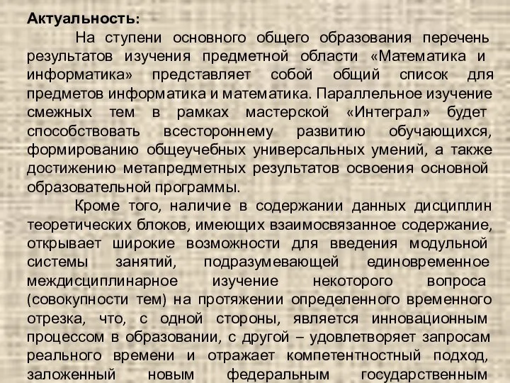 Актуальность: На ступени основного общего образования перечень результатов изучения предметной области