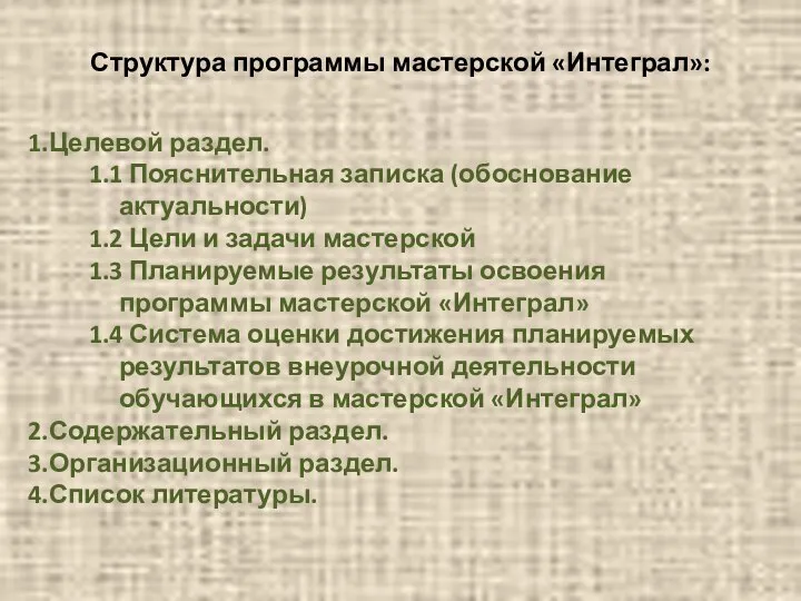 Структура программы мастерской «Интеграл»: Целевой раздел. 1.1 Пояснительная записка (обоснование актуальности)