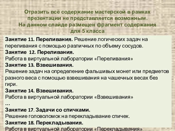 Занятие 11. Переливания. Решение логических задач на переливания с помощью различных