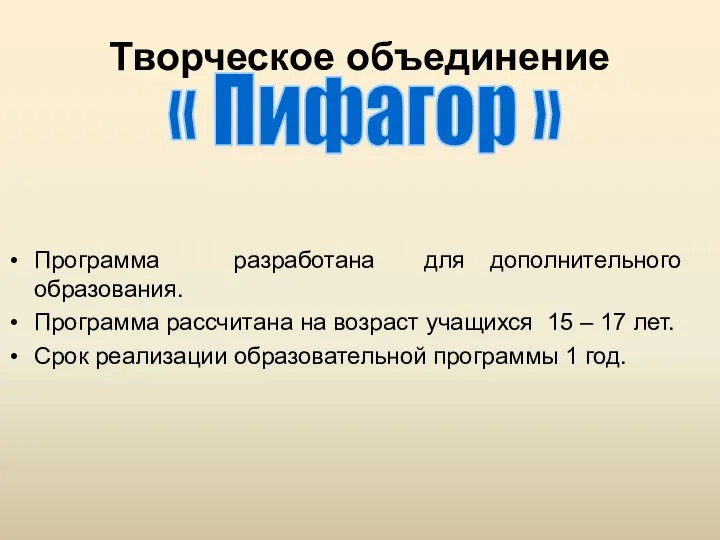 Творческое объединение Программа разработана для дополнительного образования. Программа рассчитана на возраст