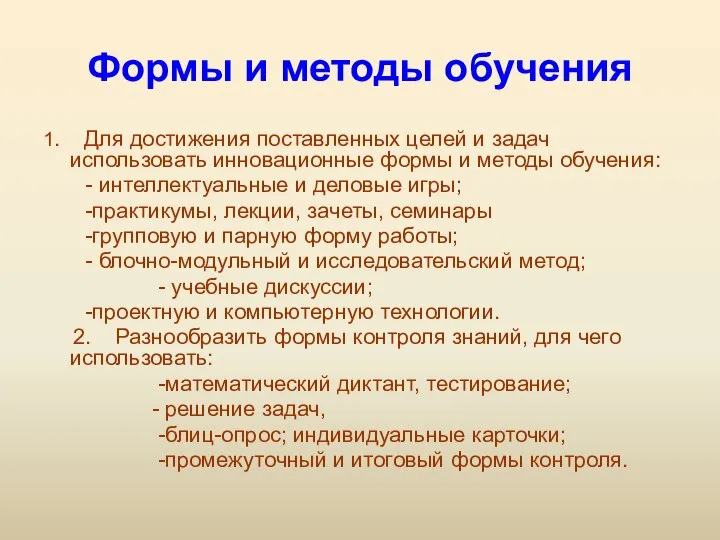 Формы и методы обучения 1. Для достижения поставленных целей и задач