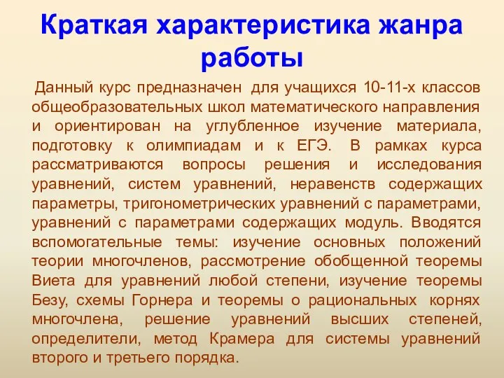 Краткая характеристика жанра работы Данный курс предназначен для учащихся 10-11-х классов