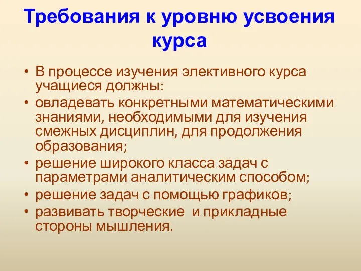 Требования к уровню усвоения курса В процессе изучения элективного курса учащиеся