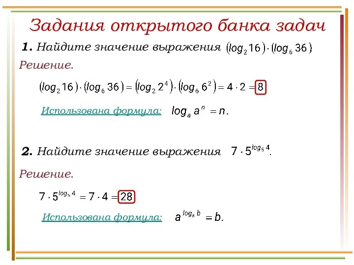 Задания открытого банка задач Решение. Решение.