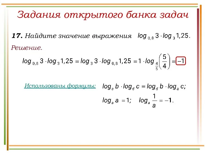 Решение. Задания открытого банка задач