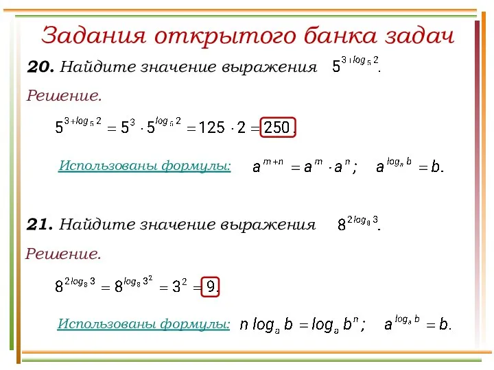 Решение. Задания открытого банка задач Решение.