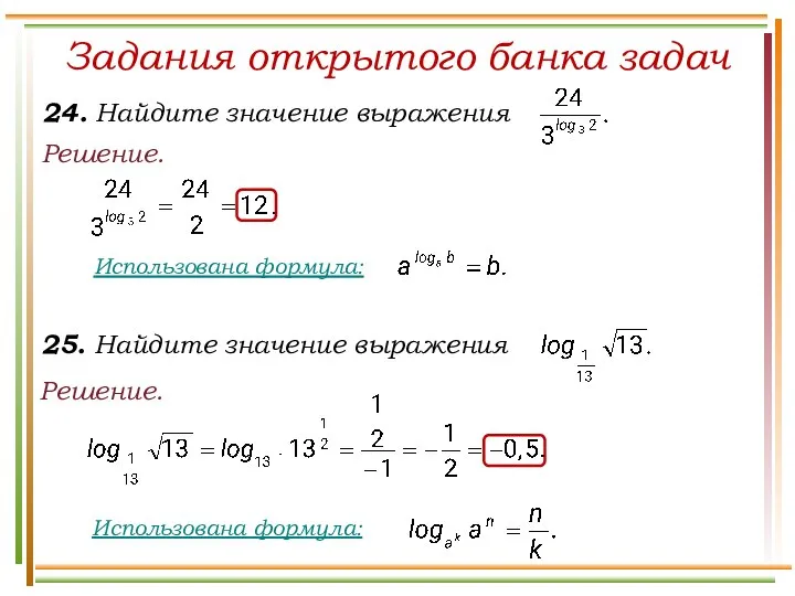 Решение. Задания открытого банка задач Решение.