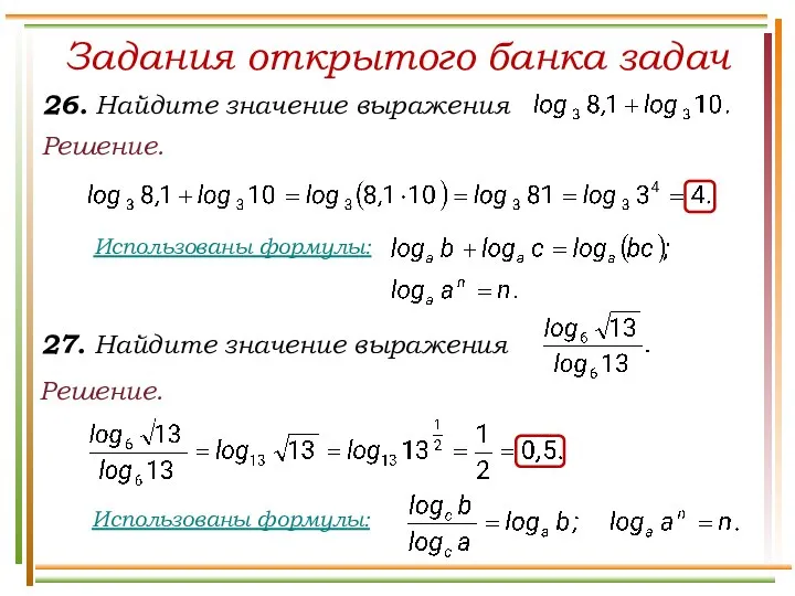 Решение. Задания открытого банка задач Использованы формулы: Решение.