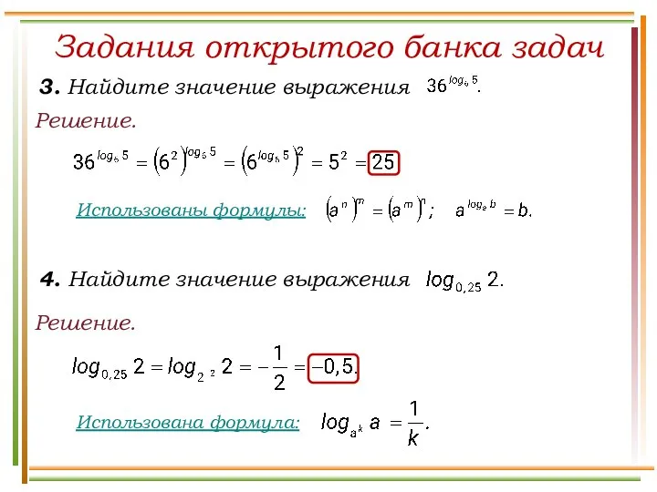 Задания открытого банка задач 3. Найдите значение выражения Решение. Решение.