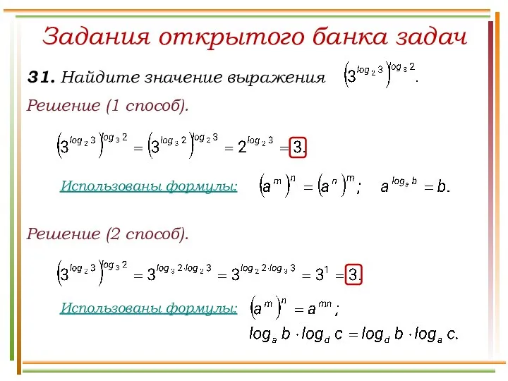 Решение (1 способ). Задания открытого банка задач Решение (2 способ).