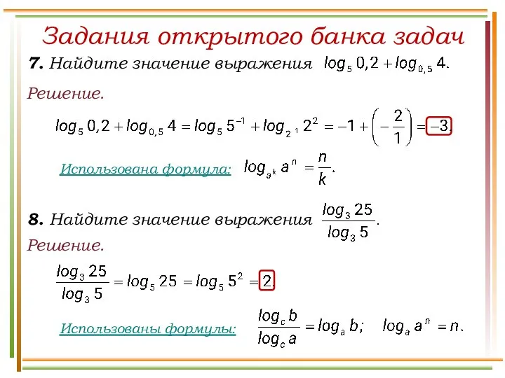 Задания открытого банка задач Решение. Решение. Использованы формулы: