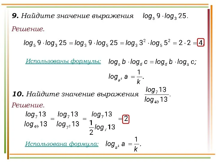 Решение. Использованы формулы: Решение.