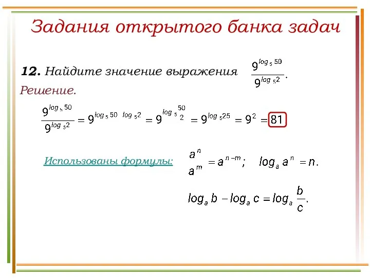 Решение. Задания открытого банка задач