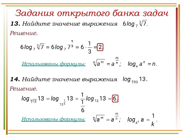 Решение. Задания открытого банка задач Решение.