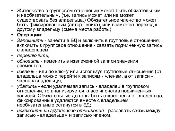 Жительство в групповом отношении может быть обязательным и необязательным, (т.е. запись