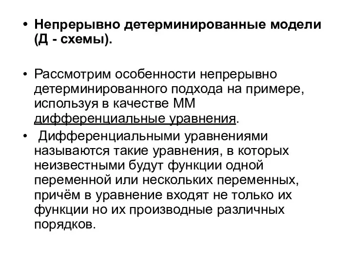 Непрерывно детерминированные модели (Д - схемы). Рассмотрим особенности непрерывно детерминированного подхода