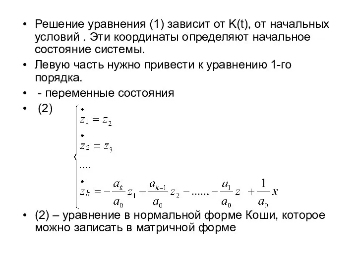 Решение уравнения (1) зависит от K(t), от начальных условий . Эти