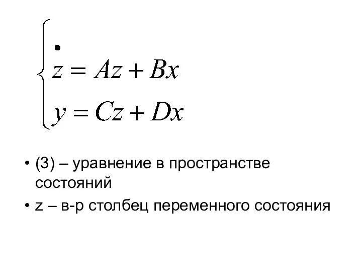 (3) – уравнение в пространстве состояний z – в-р столбец переменного состояния
