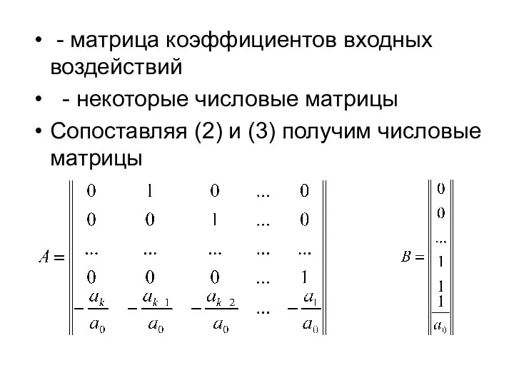 - матрица коэффициентов входных воздействий - некоторые числовые матрицы Сопоставляя (2) и (3) получим числовые матрицы